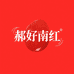 郝好南红