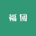 宁波福团服装店