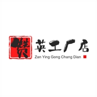 赞英工厂个体店
