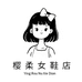 樱柔女鞋店