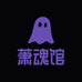 萧魂馆