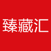 臻藏汇名酒严选