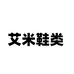 艾米鞋类专营店