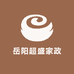 岳阳超盛家政