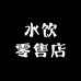 水饮零售店