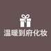 温暖到府化妆品店个体店