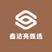 鑫洁亮甄选