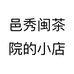 邑秀闽茶院的小店