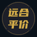远合平价甄选