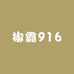 椒霸916