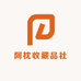 阿枕收藏品社