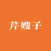 临潼芹嫂子农产品铺