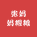 张妈妈粗粮
