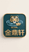 金鼎轩86398