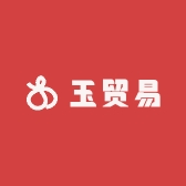 玉贸