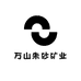 万山朱砂矿业