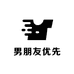 男朋友优先