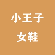 小王子女鞋