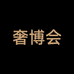 奢博会
