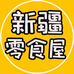 新疆零食屋