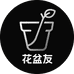 花盆友