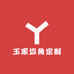 玉家边角定制