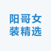 阳哥女装精选市集
