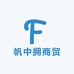 帆中拥商贸