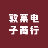 敦莱电子商行