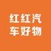 红红汽车好物