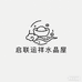 启联运祥水晶屋
