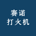 赛诺打火机