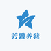 芳姐养猪