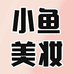 小鱼美妆护肤店