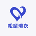 松鼠潮衣