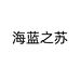 海蓝之苏专营店