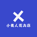 小美人花卉店