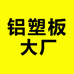 铝塑板大厂