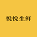 悦悦生鲜急速达