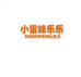 小蜜蜂乐乐婴童用品旗舰店