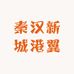 秦汉新城港翼泰多元好物小铺
