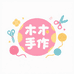 木木MM手作