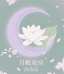 月眠花房内衣铺