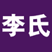 李氏护理馆