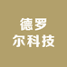 德罗尔科技