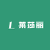 莱莎丽 护肤品源头工厂