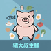 猪大叔生鲜