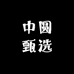 中圆甄选
