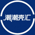 潮潮壳汇