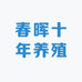 春晖十年养殖路